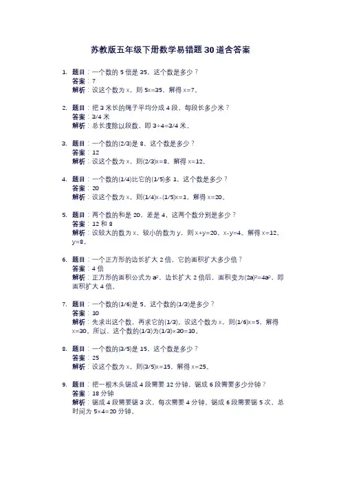 苏教版五年级下册数学易错题(含答案和解析)