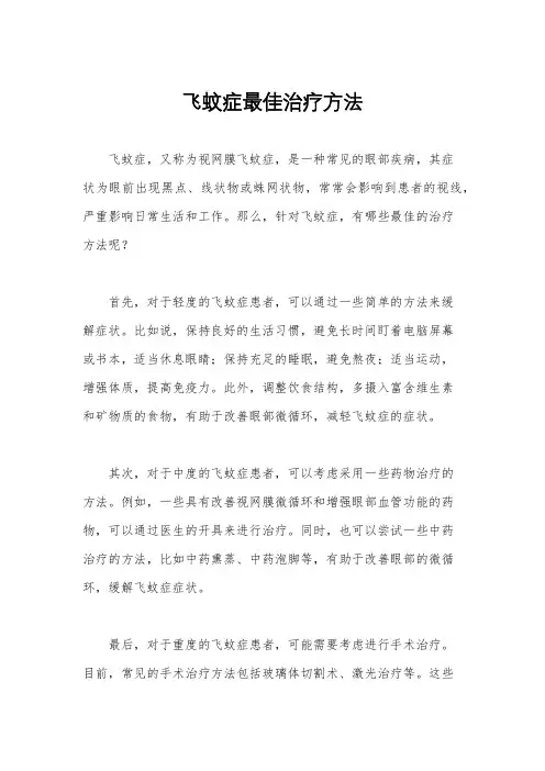 飞蚊症最佳治疗方法