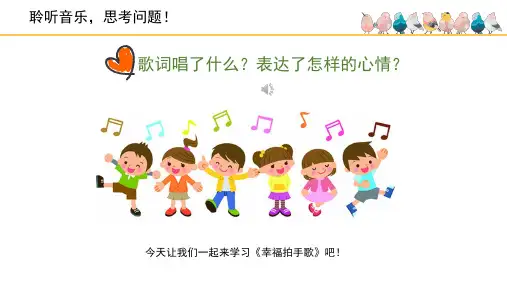 《幸福拍手歌》精品课件