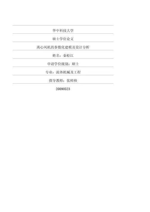 离心风机的参数化建模及设计分析