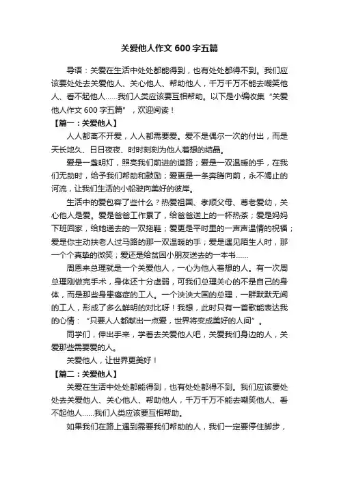 关爱他人作文600字五篇
