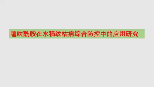 噻呋酰胺在水稻纹枯病综合防控中的应用研究