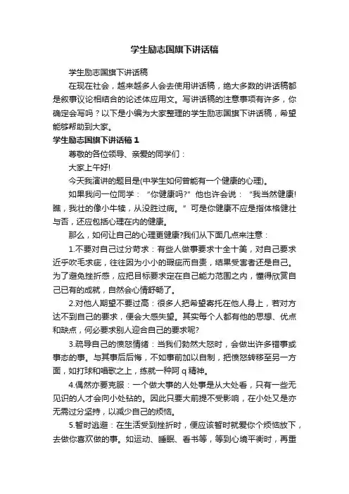 学生励志国旗下讲话稿