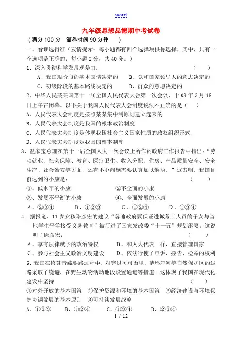 九年级政治期中考试卷粤教版