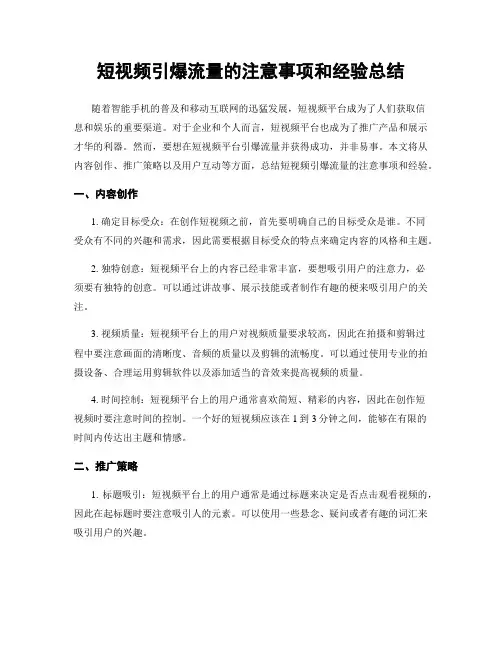 短视频引爆流量的注意事项和经验总结