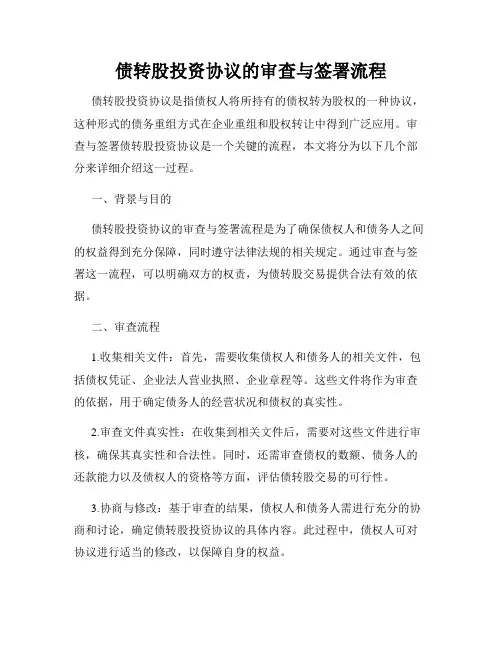 债转股投资协议的审查与签署流程