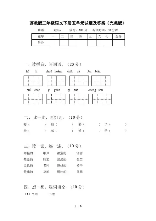苏教版三年级语文下册五单元试题及答案(完美版)