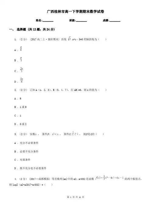 广西桂林市高一下学期期末数学试卷