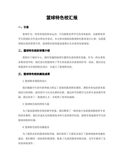 篮球特色校汇报