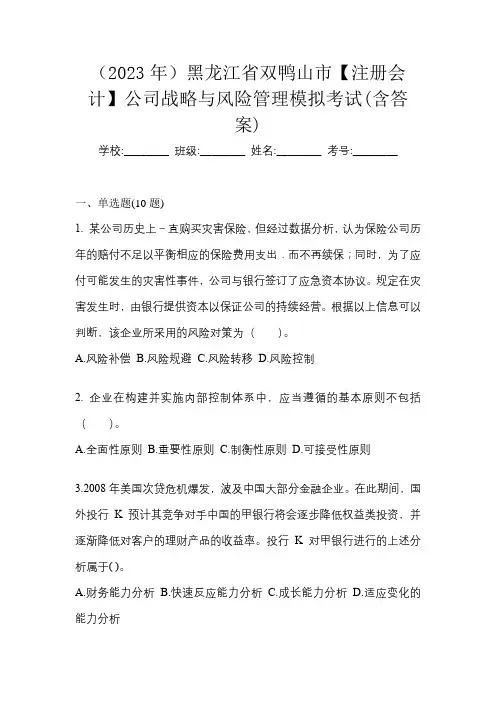 (2023年)黑龙江省双鸭山市【注册会计】公司战略与风险管理模拟考试(含答案)