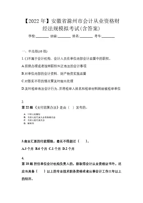 【2022年】安徽省滁州市会计从业资格财经法规模拟考试(含答案)