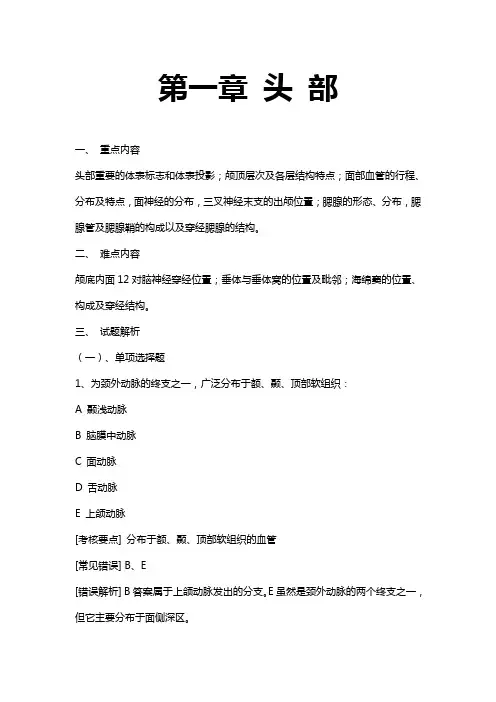 局部解剖 头部试题