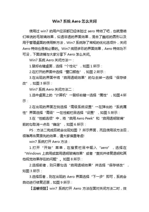 Win7系统Aero怎么关闭