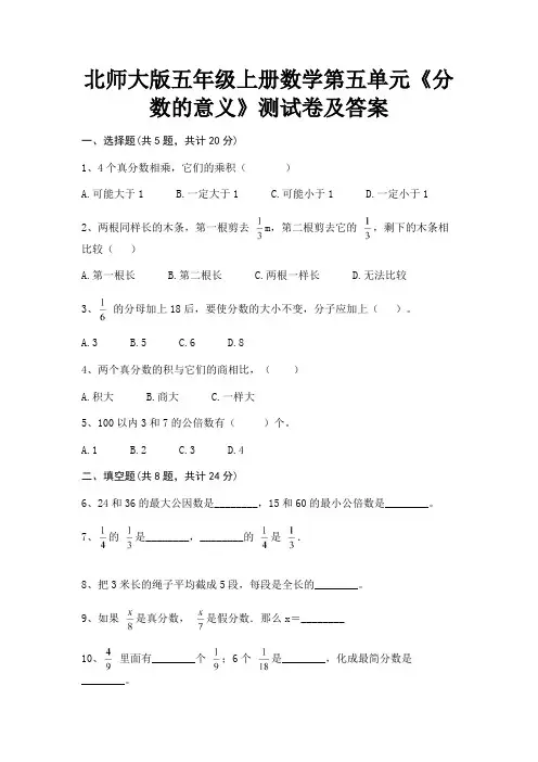 北师大版五年级上册数学第五单元《分数的意义》测试卷及答案(必刷题)