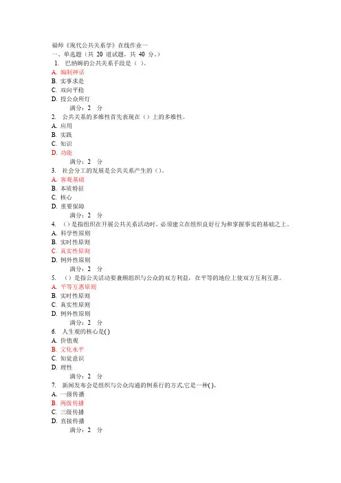 福师现代公共关系学在线作业一