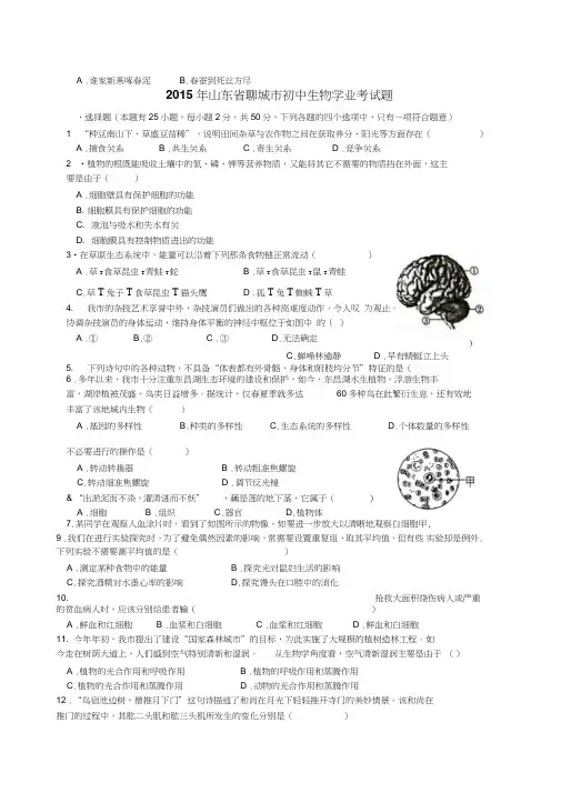 2015年山东省聊城市初中生物学业考试题及答案