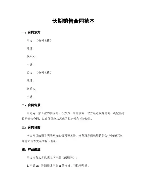 长期销售合同范本