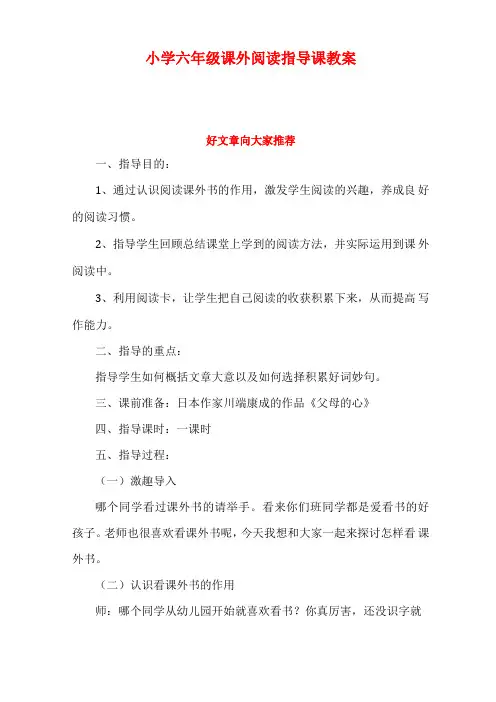 小学六年级课外阅读指导课教案-教学设计精品