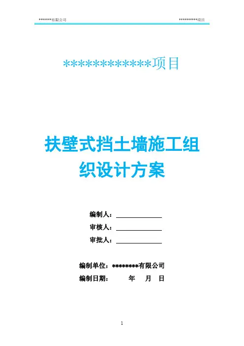 扶壁式施工组织设计方案;精品