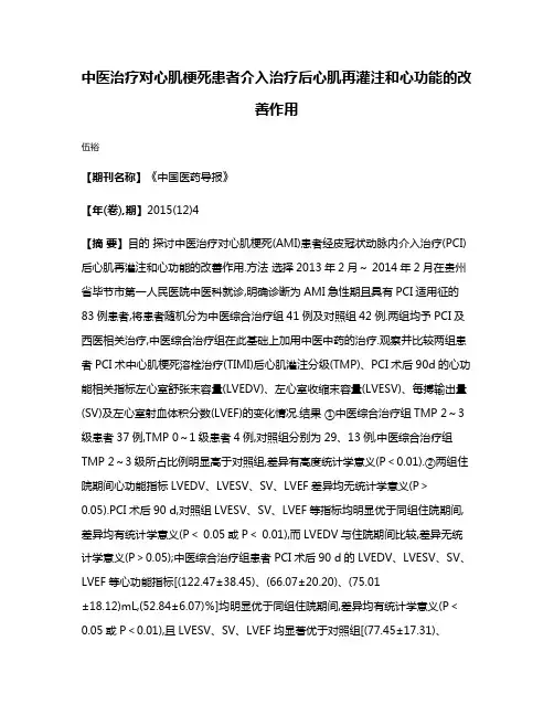 中医治疗对心肌梗死患者介入治疗后心肌再灌注和心功能的改善作用