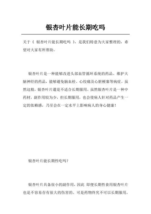 银杏叶片能长期吃吗