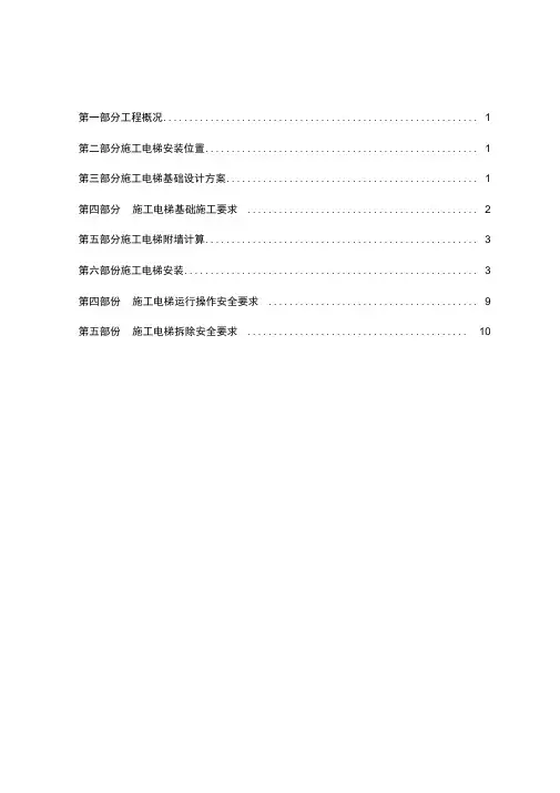 施工电梯专项施工方案讲解