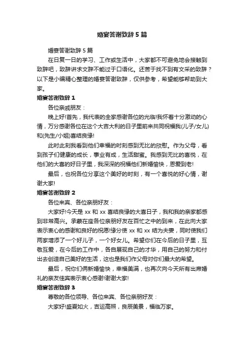 婚宴答谢致辞5篇