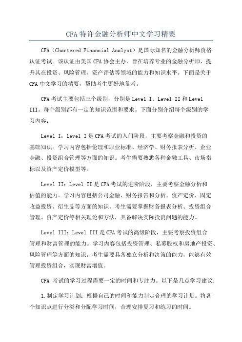 CFA特许金融分析师中文学习精要