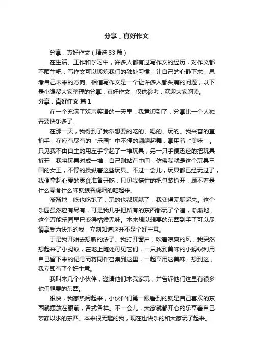 分享，真好作文（精选33篇）