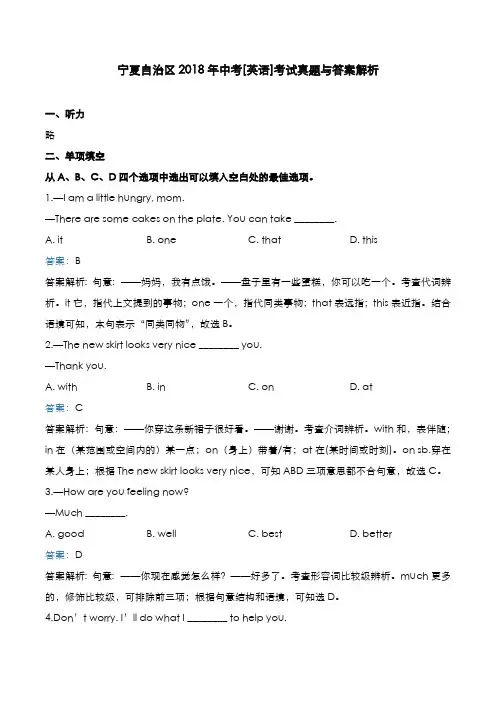 宁夏自治区2018年中考[英语]考试真题与答案解析
