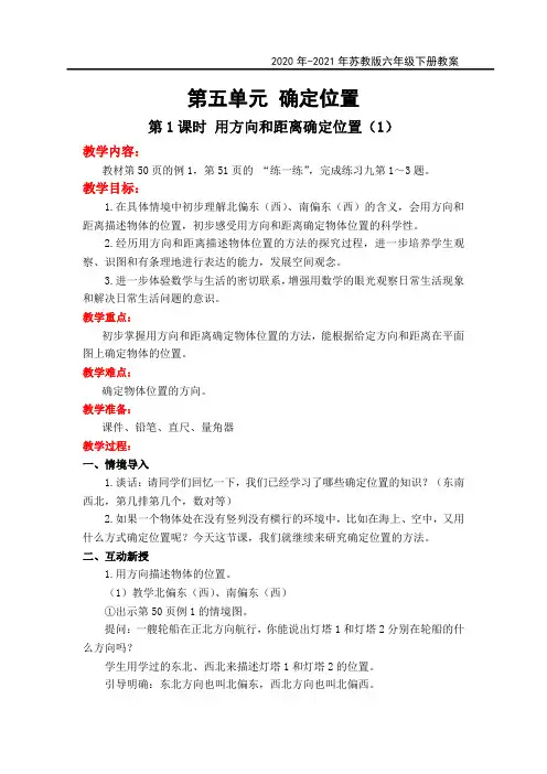 苏教版六年级数学下册教案第五单元 确定位置教案