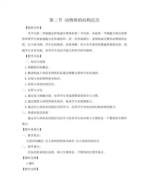 第二节 动物体的结构层次