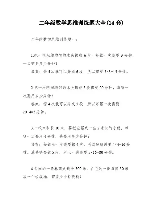二年级数学思维训练题大全(14套)