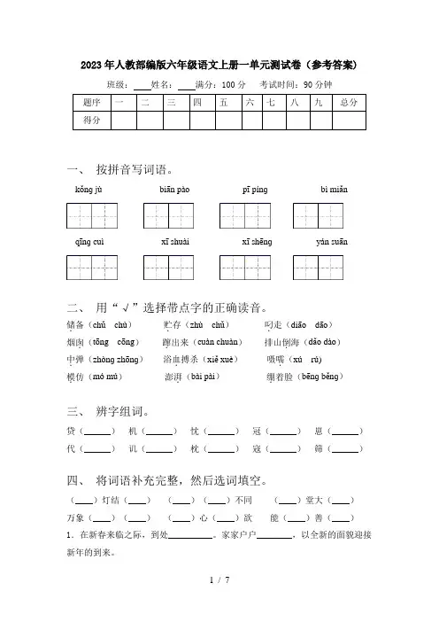 2023年人教部编版六年级语文上册一单元测试卷(参考答案)