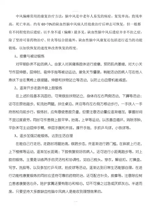 中风偏瘫常用的康复治疗方法