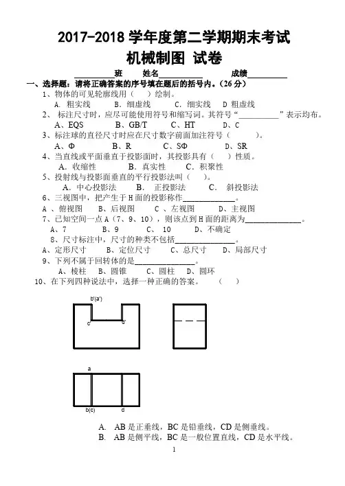 机械制图期末试卷(含答案)(推荐文档)