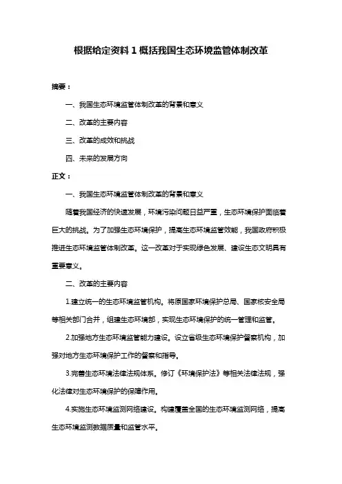 根据给定资料1概括我国生态环境监管体制改革