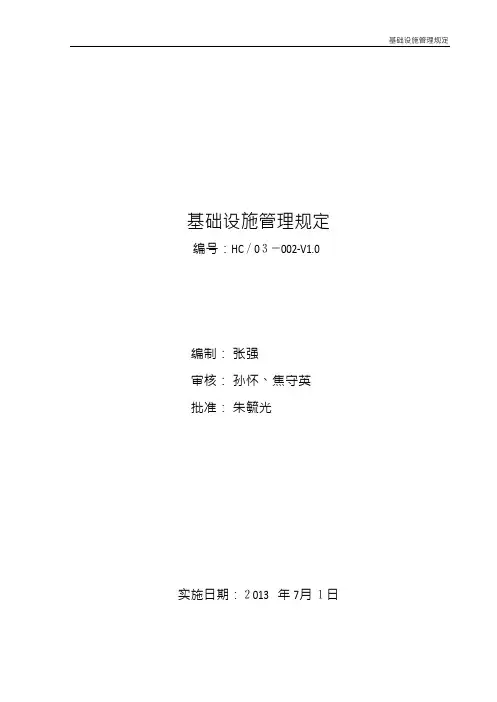 基础设施管理规定(企业管理)