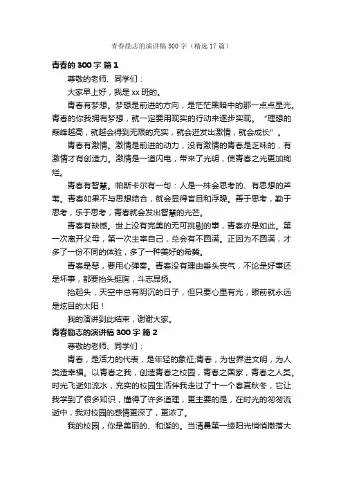 青春励志的演讲稿300字（精选17篇）