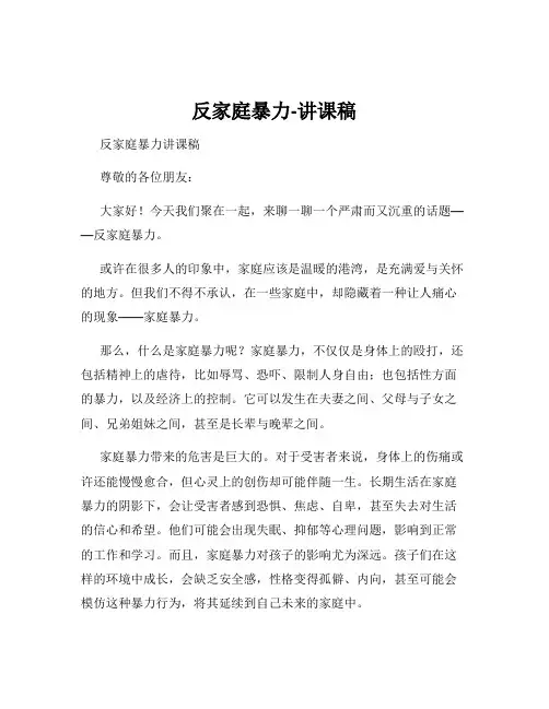 反家庭暴力-讲课稿