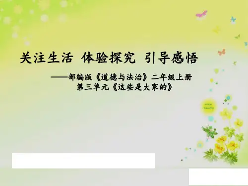 统编版道德与法治二年级上册9《这些是大家的》课件