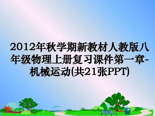 最新秋学期新教材人教版八年级物理上册复习课件第一章-机械运动(共21张ppt)ppt课件
