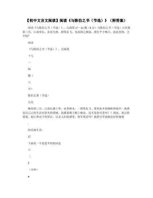 【初中文言文阅读】阅读《与陈伯之书(节选)》(附答案)