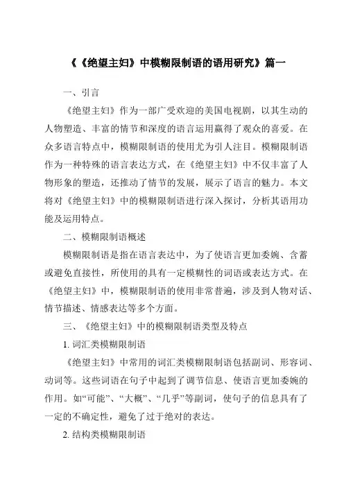 《《绝望主妇》中模糊限制语的语用研究》范文