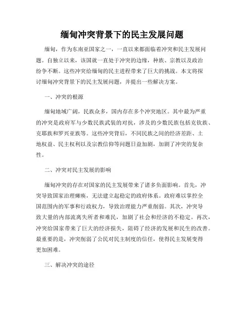 缅甸冲突背景下的民主发展问题