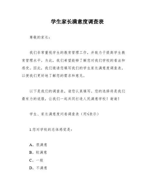 学生家长满意度调查表