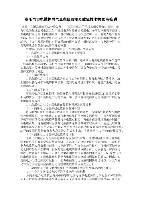 高压电力电缆护层电流在线监测及故障技术探究 韦庆进
