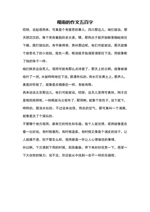 观雨的作文五百字