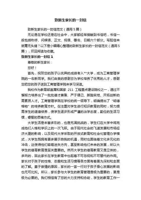致新生家长的一封信范文（通用5篇）