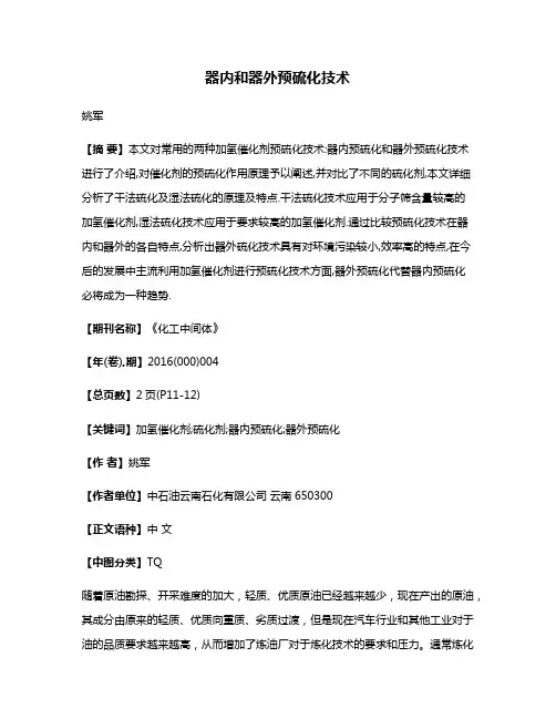 器内和器外预硫化技术